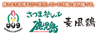 鳥こまちで使用している地鶏と銘柄鶏