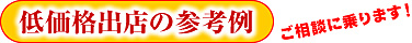 低価格出店の参考例