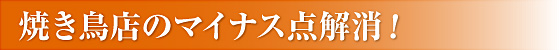 焼き鳥点のマイナス点解消！