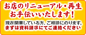 お店のリニューアル・再生お手伝いします！