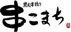 炭火串焼き 串こまち