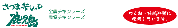 さつま若しゃも鹿児島「つくね・地鶏料理に使用しています。」