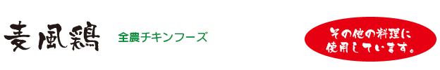 麦風鶏「その他の料理に使用しています。」