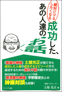 絶対にマネしたくなる 成功した、あの人達のお話表紙